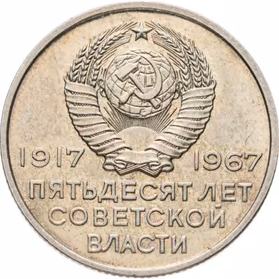 купить 20 копеек 1967 50 лет Советской власти