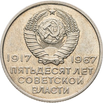 купить 20 копеек 1967 50 лет Советской власти