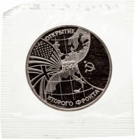 купить 3 рубля 1994 ММД "Открытие второго фронта", в запайке