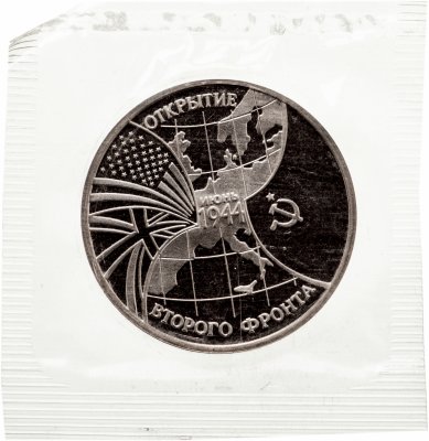 купить 3 рубля 1994 ММД "Открытие второго фронта", в запайке