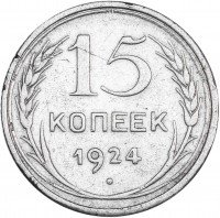 купить 15 копеек 1924