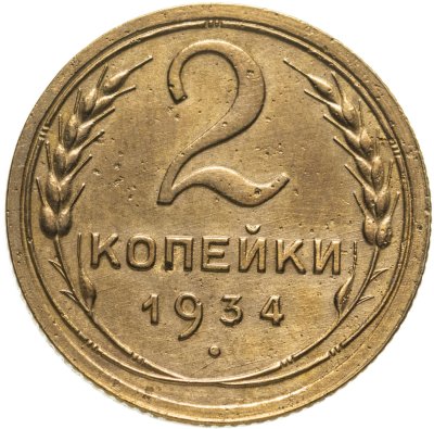 купить 2 копейки 1934