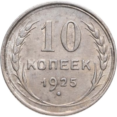 купить 10 копеек 1925