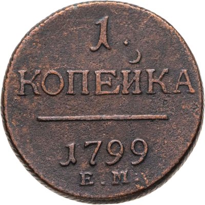 купить 1 копейка 1799 ЕМ