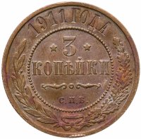 купить 3 копейки 1911 СПБ