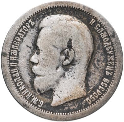 купить 50 копеек 1897 *