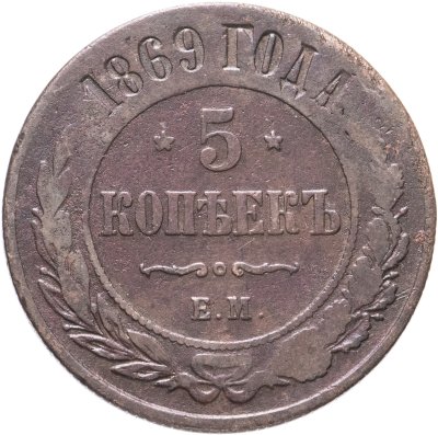 купить 5 копеек 1869 ЕМ