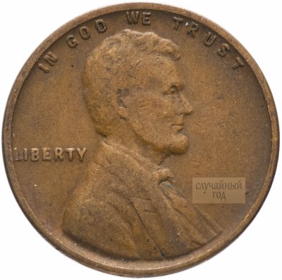 купить США 1 цент 1909-1942