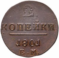 Купить 2 копейки 1801 ЕМ