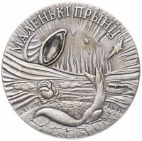 Купить Беларусь 20 рублей 2005 "Сказки народов мира - Маленький принц"