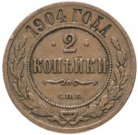 купить 2 копейки 1904 СПБ