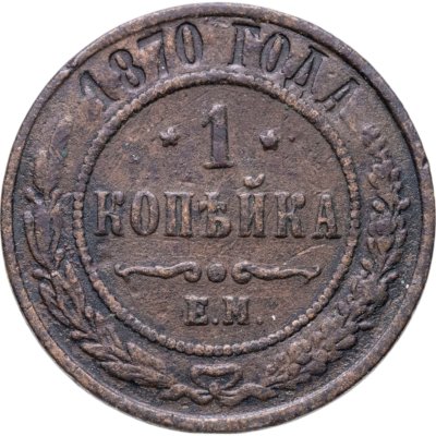 купить 1 копейка 1870 ЕМ