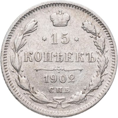 купить 15 копеек 1902 СПБ-АР