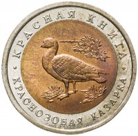 купить 10 рублей 1992 ЛМД краснозобая казарка