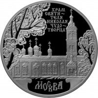 Купить 3 рубля 2014 ММД Proof храм Святителя Николая Чудотворца, г. Москва