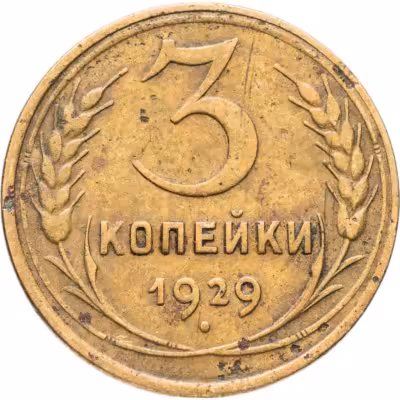 купить 3 копейки 1929