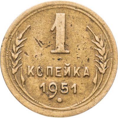 купить 1 копейка 1951