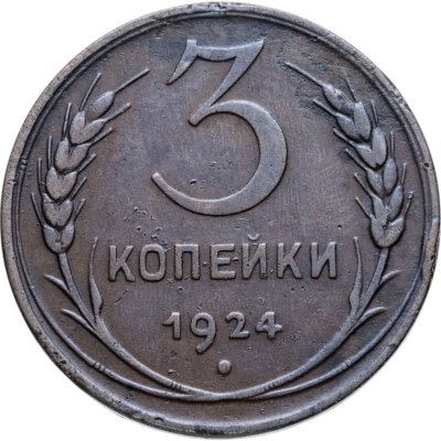 купить 3 копейки 1924