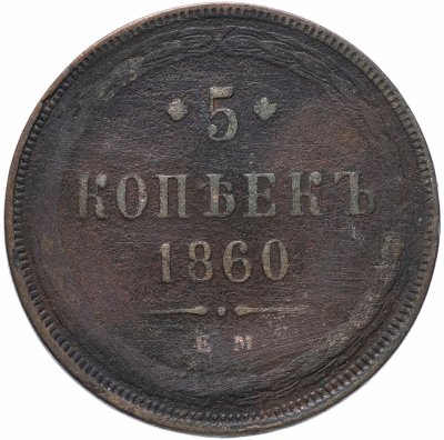 купить 5 копеек 1860 ЕМ