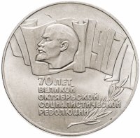 купить 5 рублей 1987 70 лет Великой Октябрьской социалистической революции
