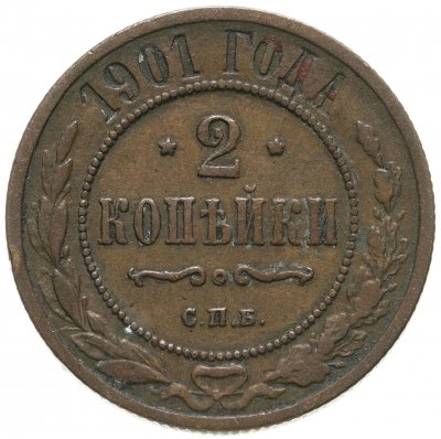 купить 2 копейки 1901 СПБ