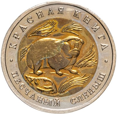купить 50 рублей 1994 ЛМД песчаный слепыш
