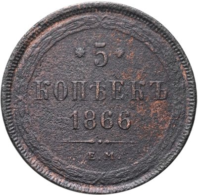 купить 5 копеек 1866 ЕМ