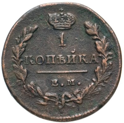 купить 1 копейка 1828 ЕМ-ИК