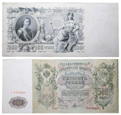 купить 500 рублей 1912 Управляющий Шипов