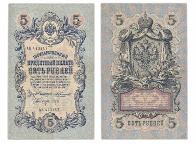 купить 5 рублей 1909 Коншин, кассир Брут