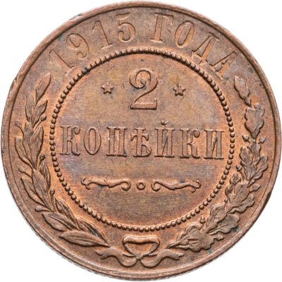 купить 2 копейки 1915
