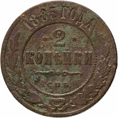 купить 2 копейки 1885 СПБ