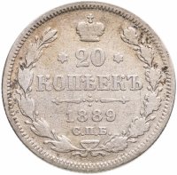 купить 20 копеек 1889 СПБ-АГ