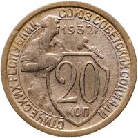 купить 20 копеек 1932