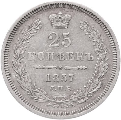 купить 25 копеек 1857 СПБ-ФБ