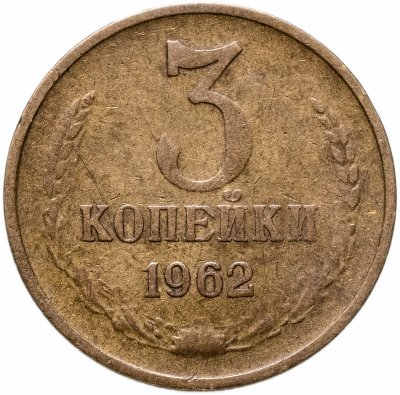 купить 3 копейки 1962