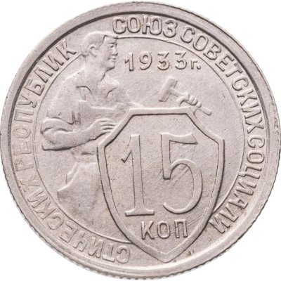 купить 15 копеек 1933