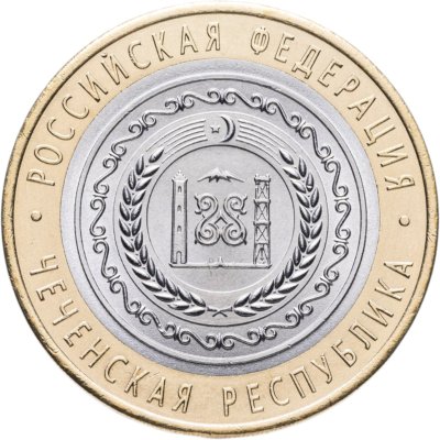 купить 10 рублей 2010 СПМД "Чеченская Республика (Чечня, ЧЯП)"