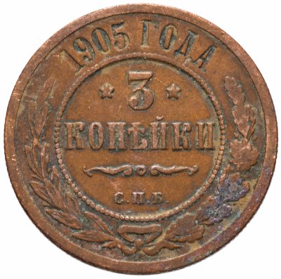 купить 3 копейки 1905 СПБ