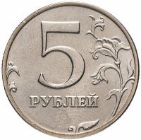 Купить 5 рублей 2002 ММД
