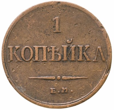купить 1 копейка 1833 ЕМ-ФХ
