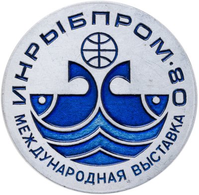 купить Значок Международная выставка МИНРЫБПРОМ - 80 (Разновидность случайная )