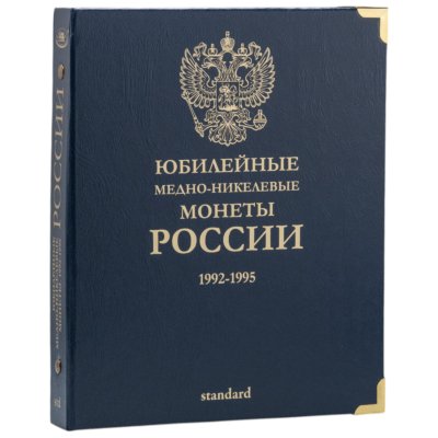 купить Альбом для юбилейных медно-никелевых монет России. Standard. Без шубера (All for Coins/Whitman)