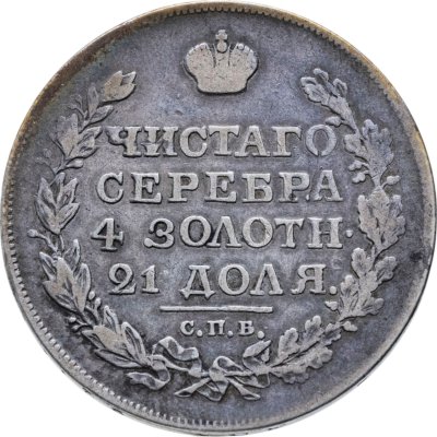 купить 1 рубль 1818 СПБ без инициалов минцмейстера
