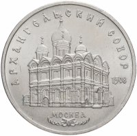 Купить 5 рублей 1991 "Архангельский собор в Москве"