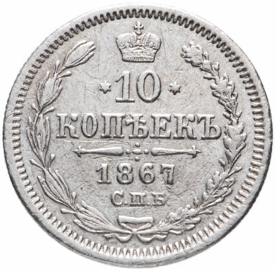 купить 10 копеек 1867 СПБ-HI