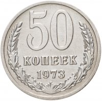 купить 50 копеек 1973