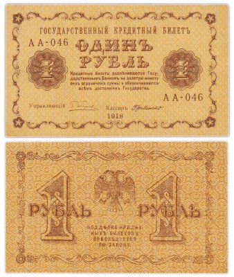 купить 1 рубль 1918 управляющий Пятаков, кассир Де Милло