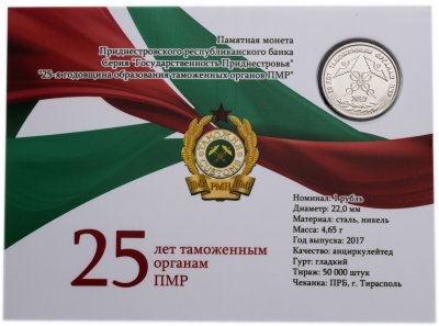 купить Приднестровье 1 рубль 2017 " 25 лет таможенным органам ПМР" в буклете