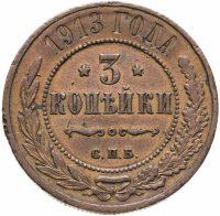 купить 3 копейки 1913 СПБ